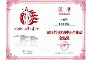优秀中小企业家金钻奖
